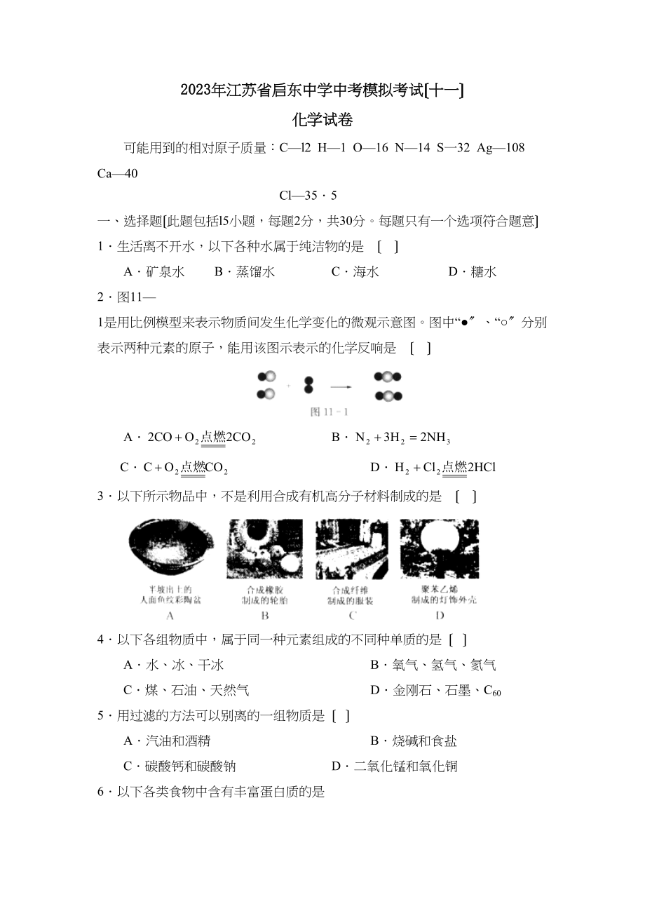 2023年江苏省启东中考模拟考试（十一）初中化学.docx_第1页