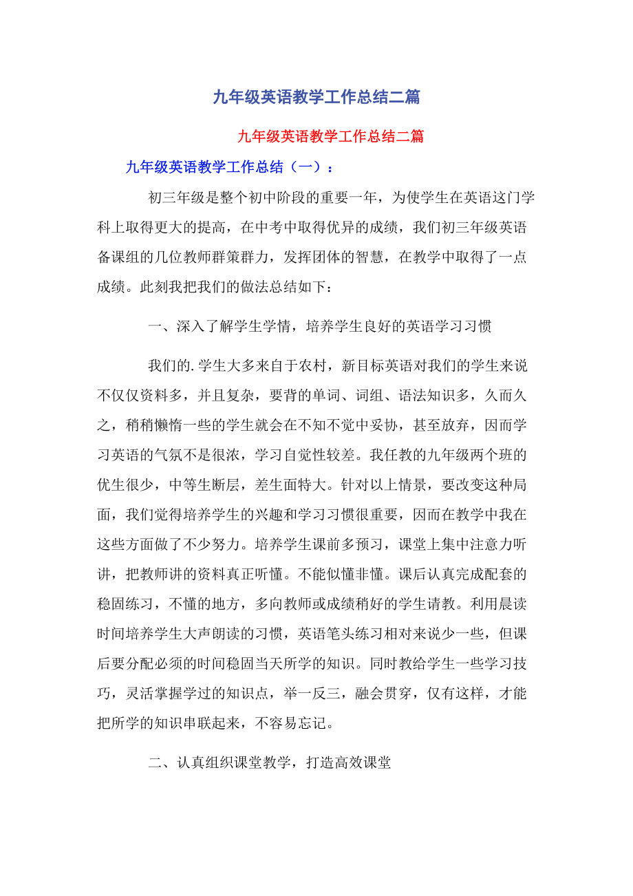 2023年九年级英语教学工作总结二篇.docx_第1页