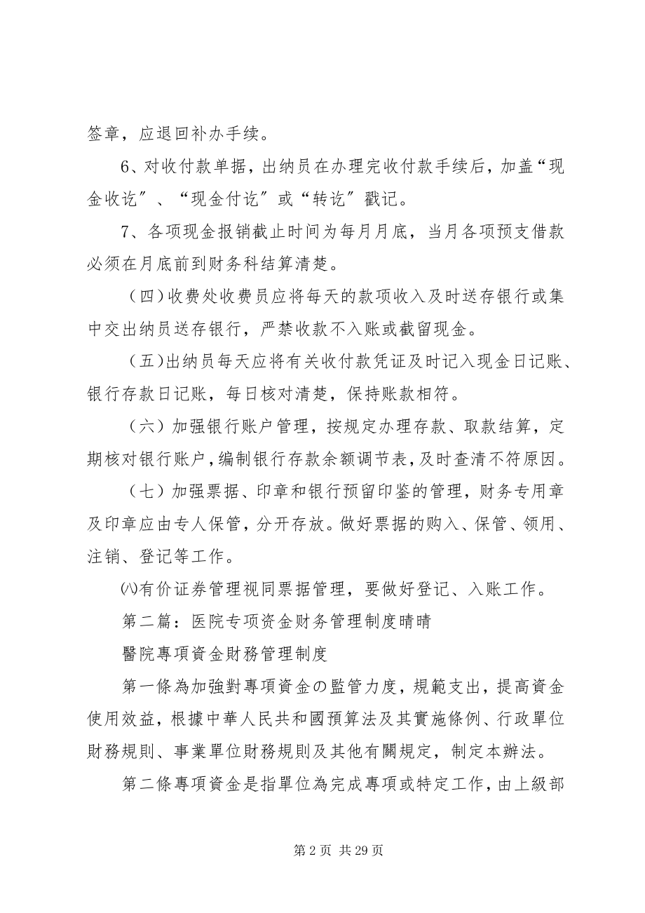 2023年医院资金管理制度.docx_第2页