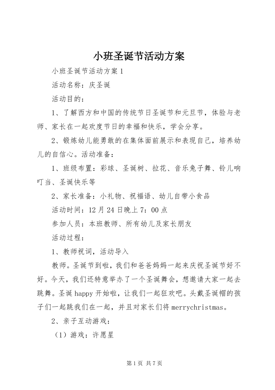 2023年小班圣诞节活动方案.docx_第1页