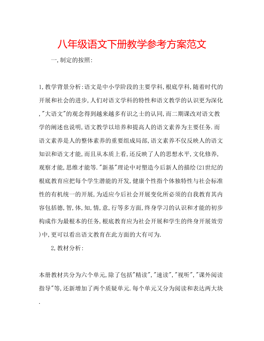 2023年八级语文下册教学计划范文.docx_第1页