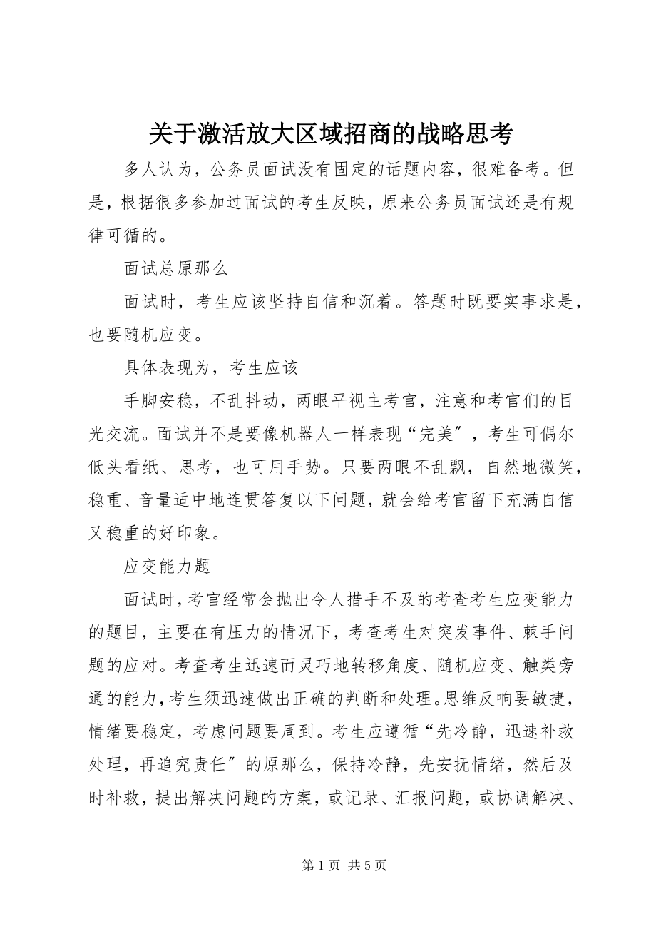 2023年激活放大区域招商的战略思考.docx_第1页