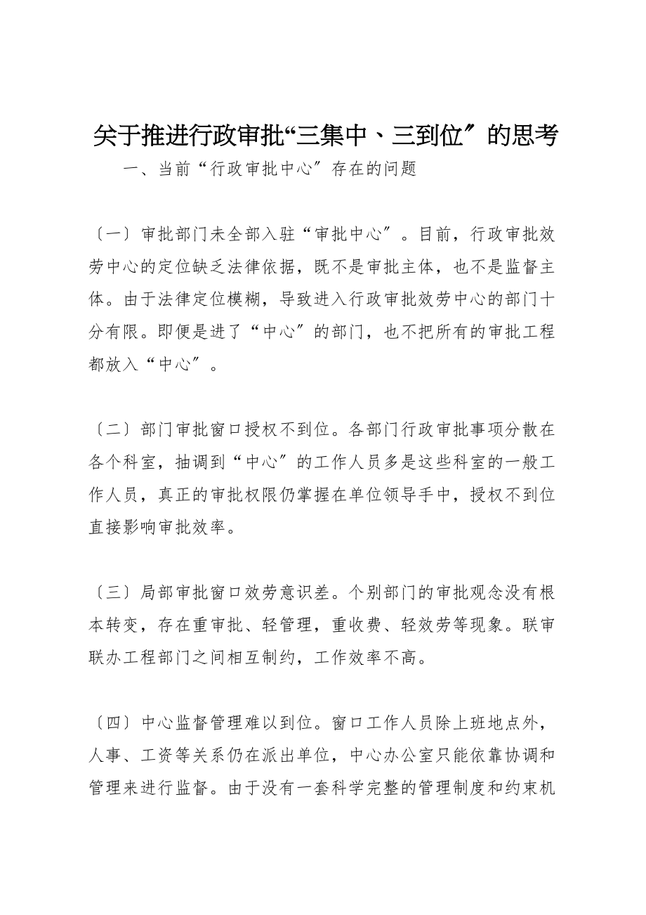 2023年关于推进行政审批三集中三到位的思考.doc_第1页