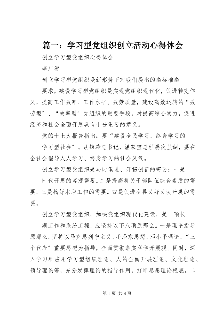 2023年学习型党组织创建活动心得体会.docx_第1页