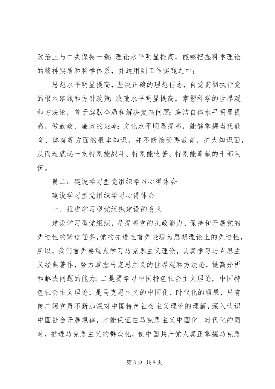 2023年学习型党组织创建活动心得体会.docx_第3页