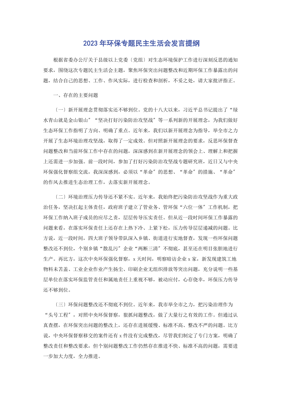 2023年环保民主生活会发言提纲.docx_第1页