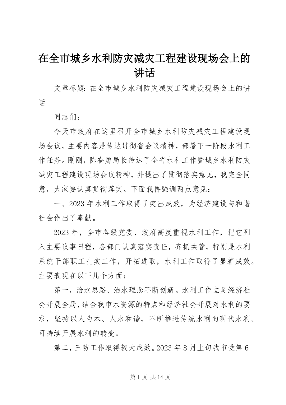 2023年在全市城乡水利防灾减灾工程建设现场会上的致辞.docx_第1页