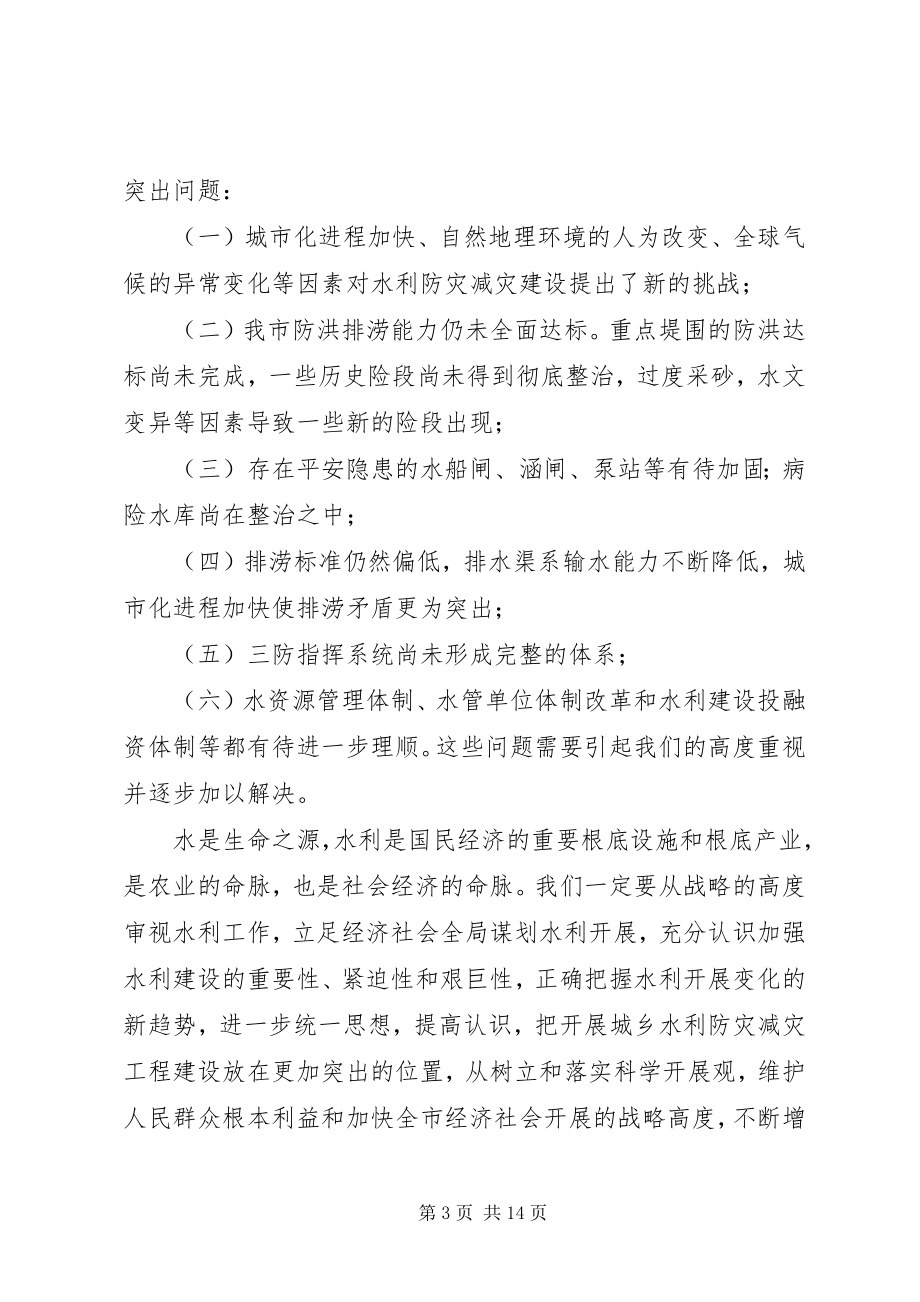 2023年在全市城乡水利防灾减灾工程建设现场会上的致辞.docx_第3页