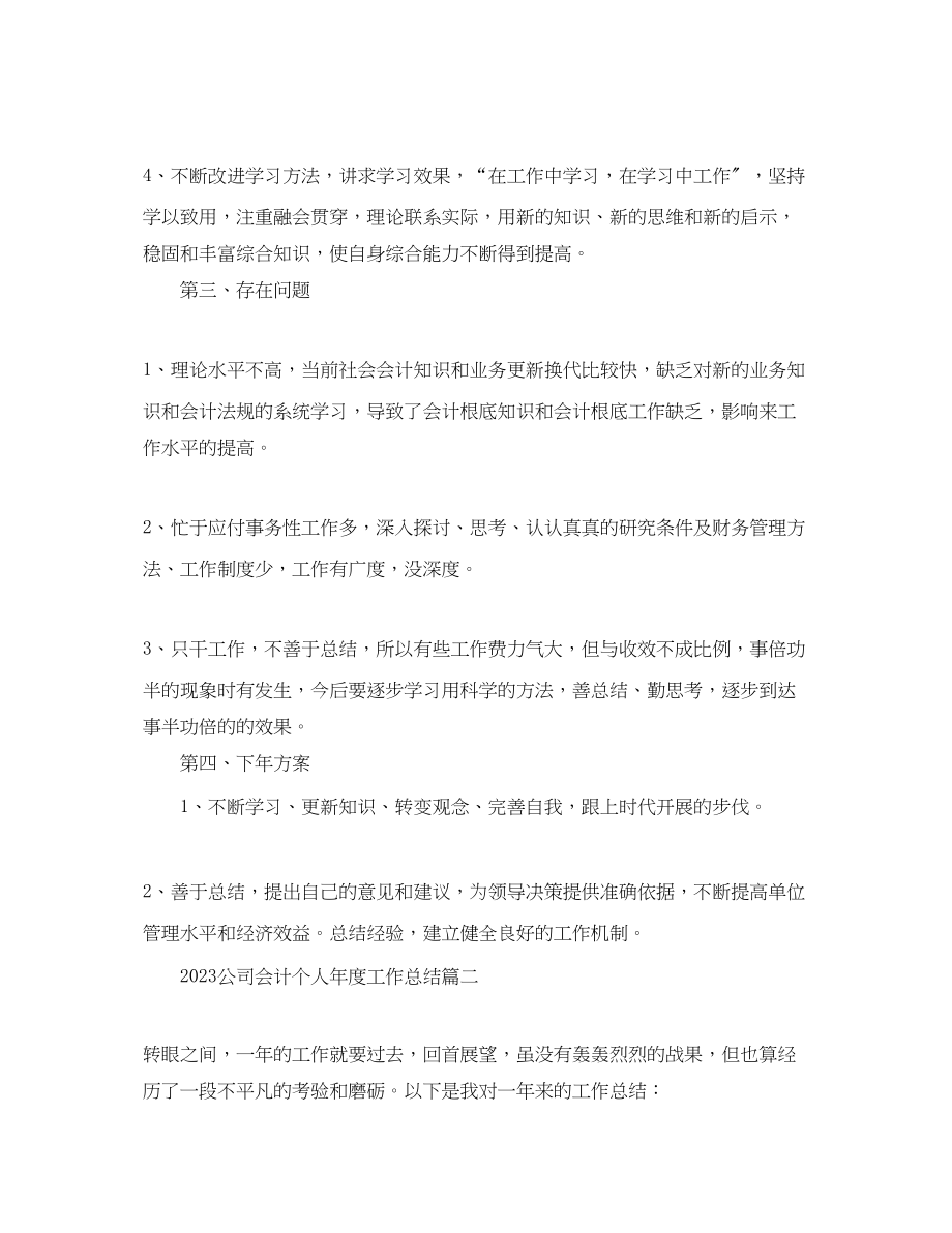 2023年公司会计个人度工作总结.docx_第2页