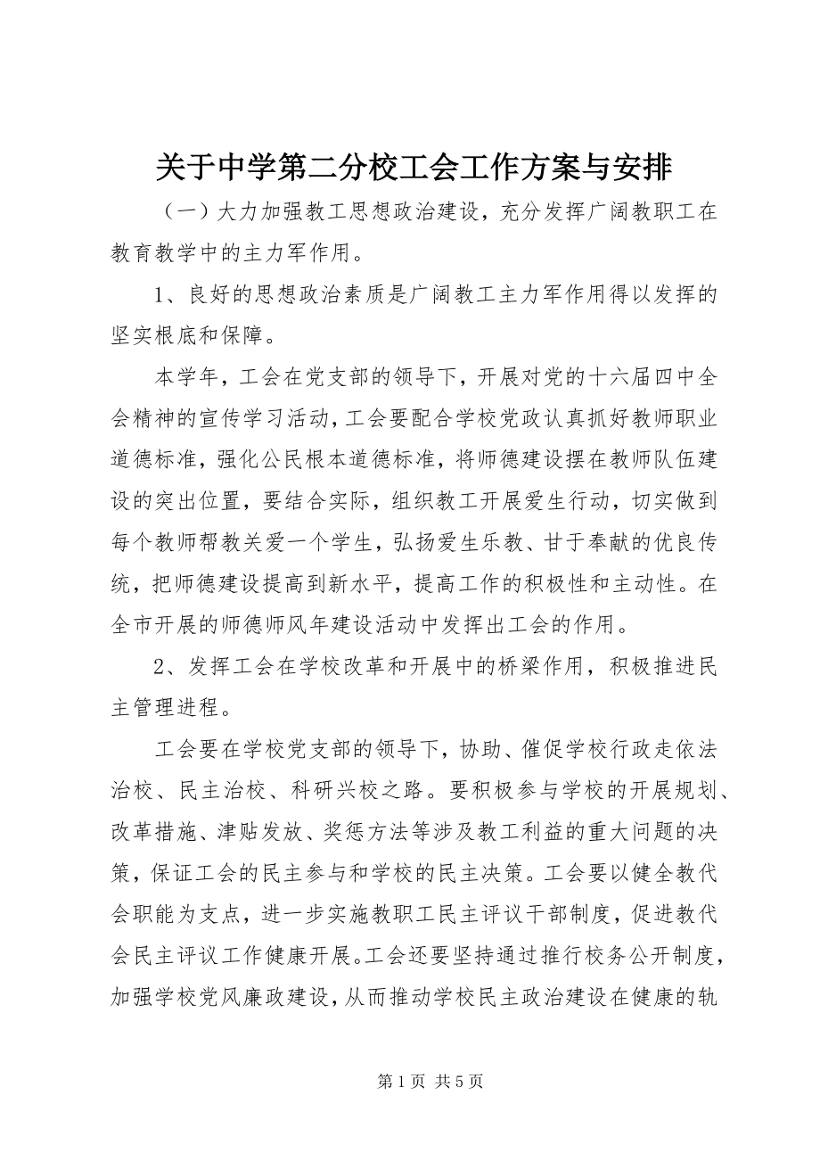 2023年中学第二分校工会工作计划与安排.docx_第1页