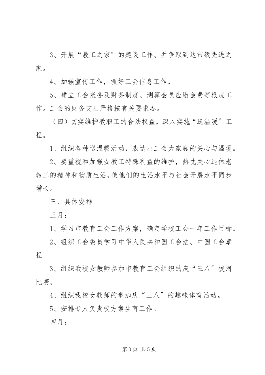 2023年中学第二分校工会工作计划与安排.docx_第3页