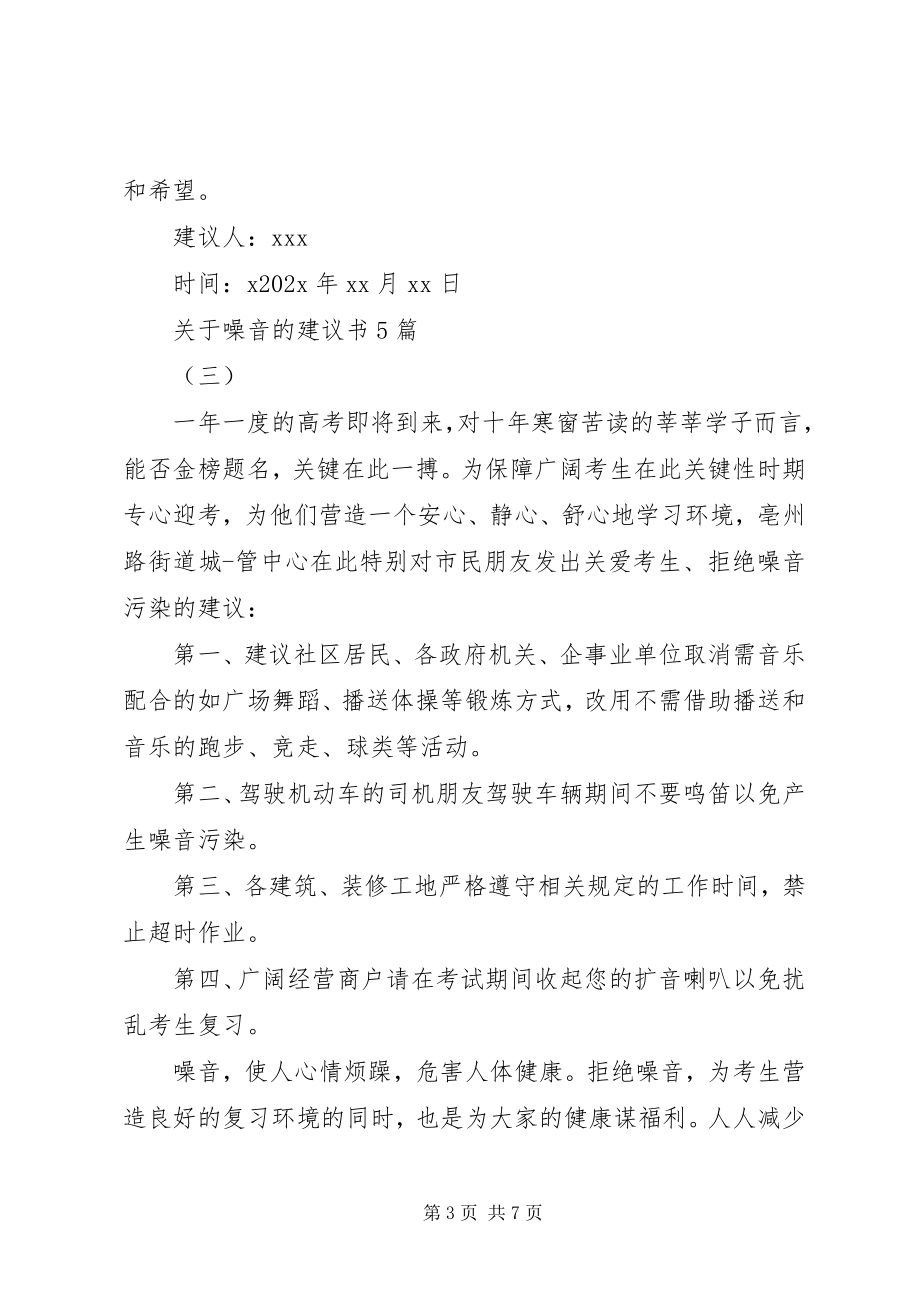 2023年噪音的倡议书5篇.docx_第3页