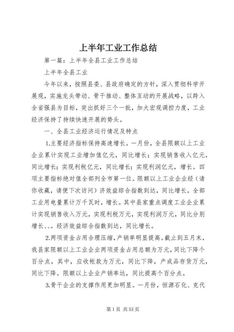 2023年上半年工业工作总结.docx_第1页