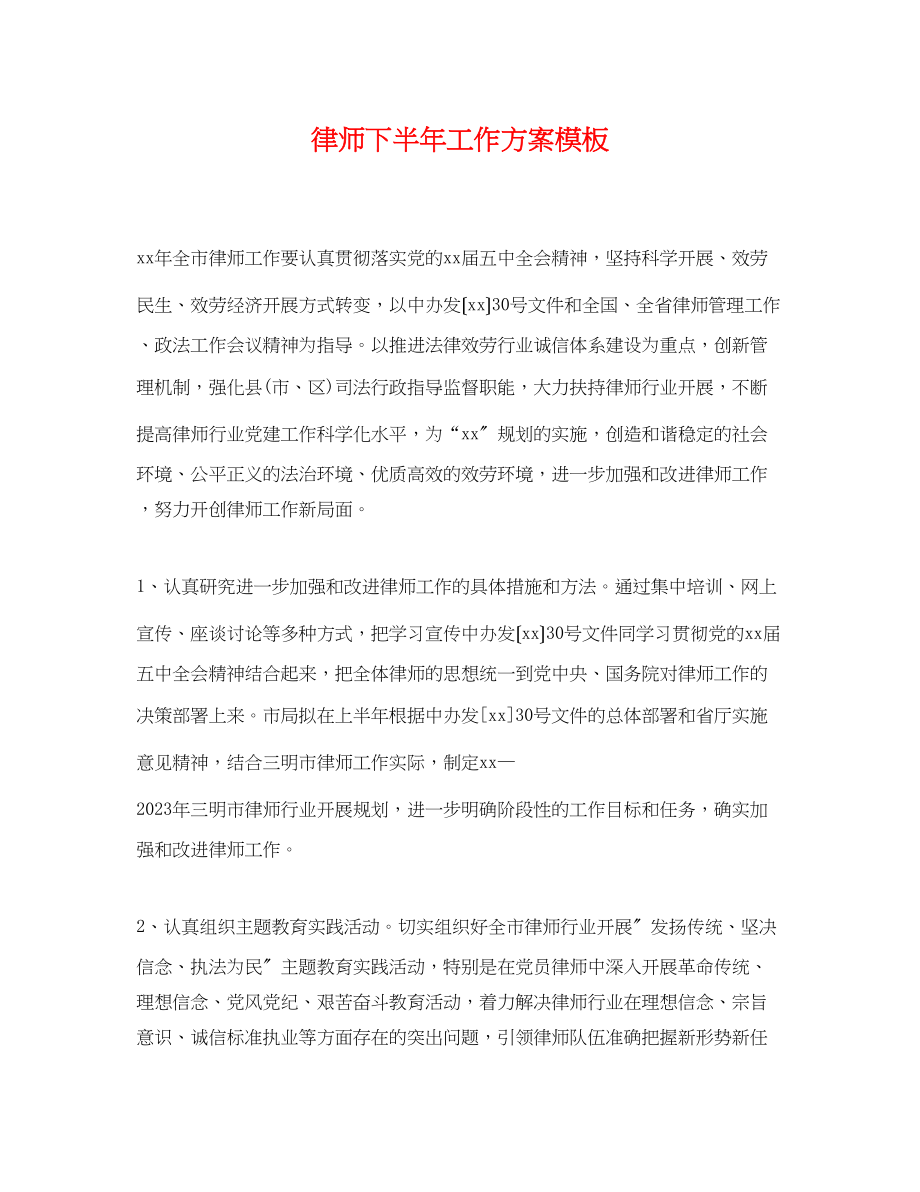 2023年律师下半工作计划模板.docx_第1页