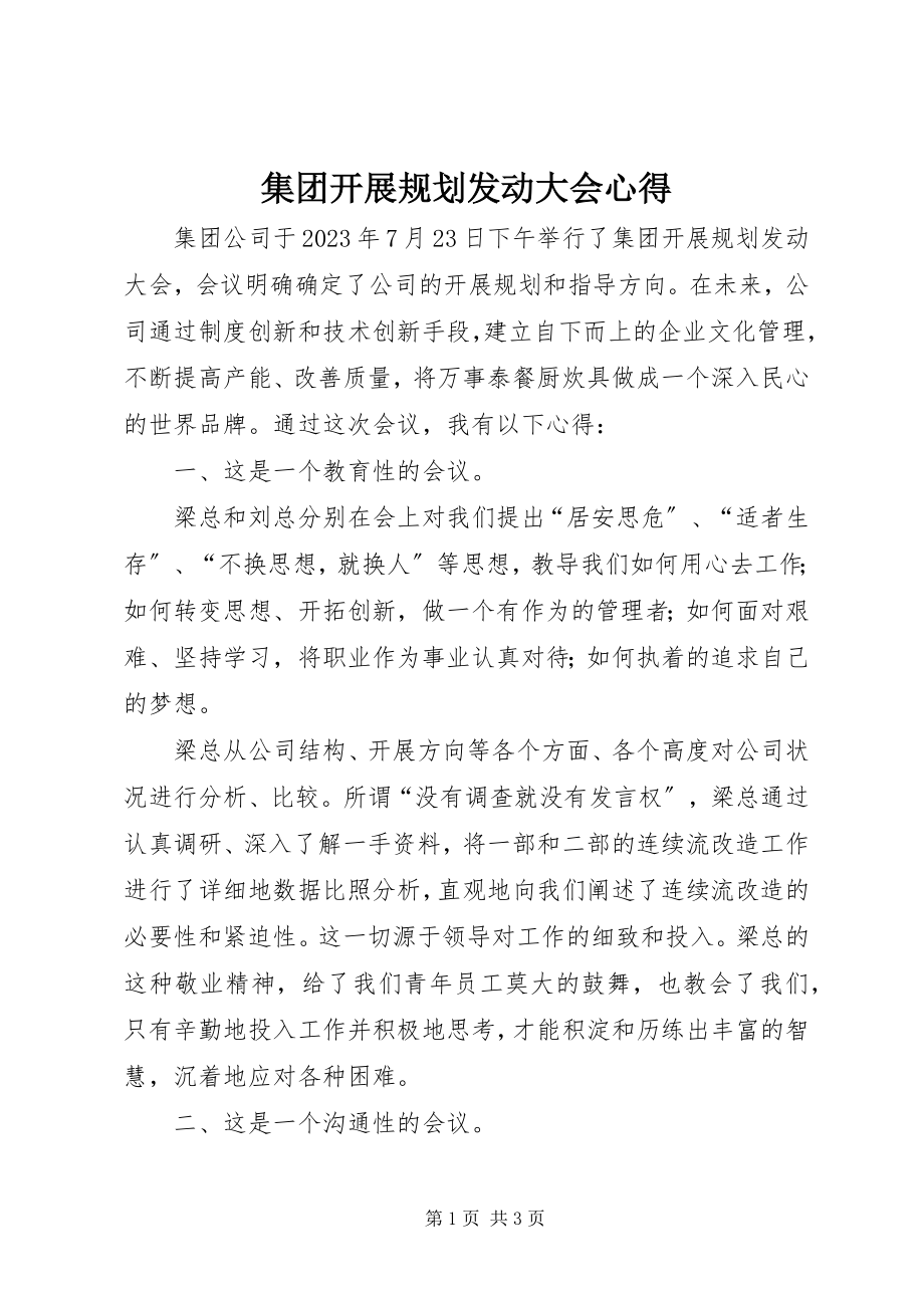 2023年集团发展规划动员大会心得.docx_第1页