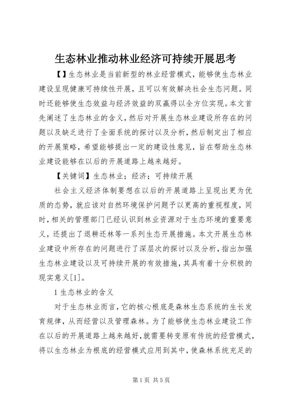 2023年生态林业推动林业经济可持续发展思考.docx_第1页