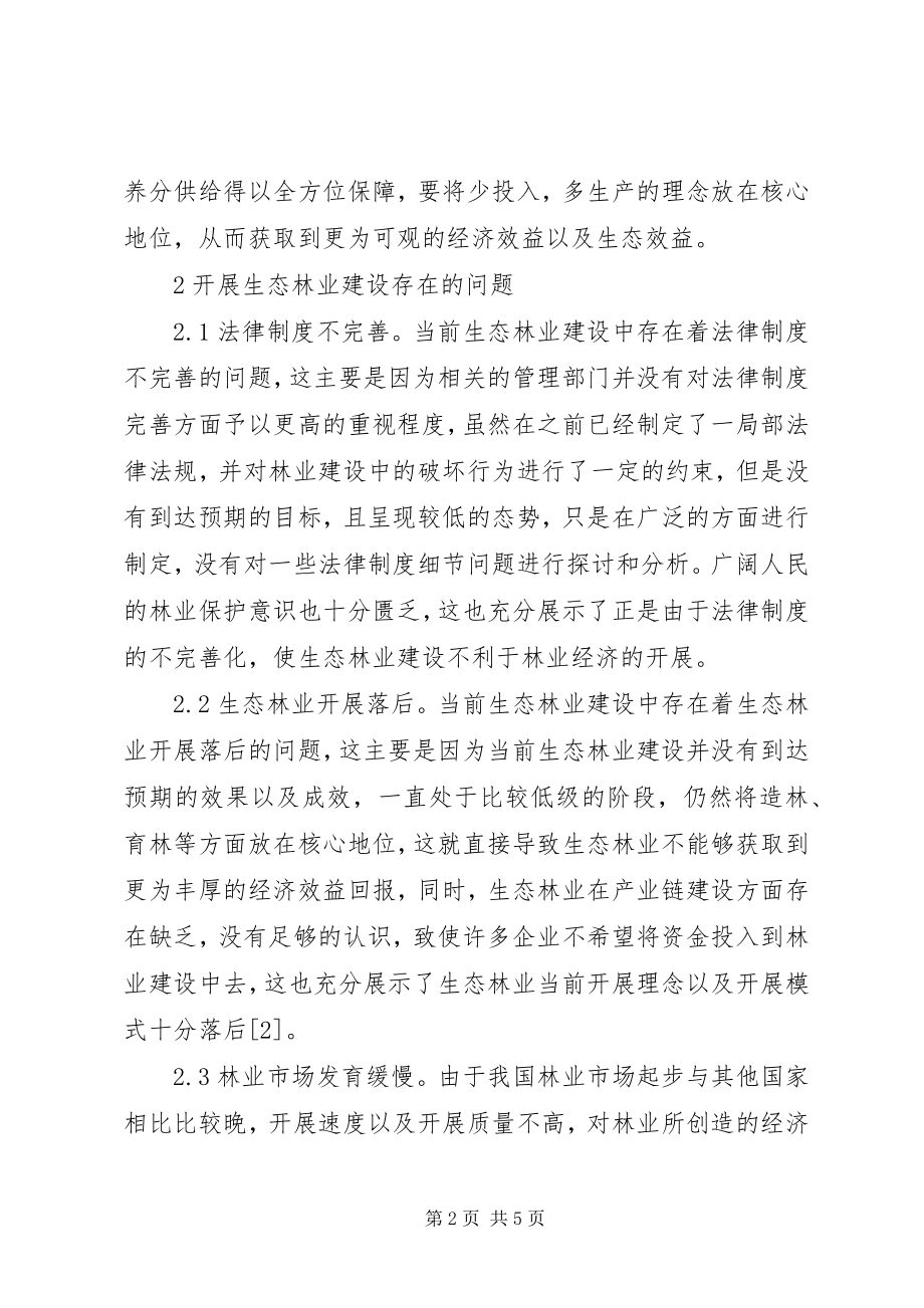 2023年生态林业推动林业经济可持续发展思考.docx_第2页