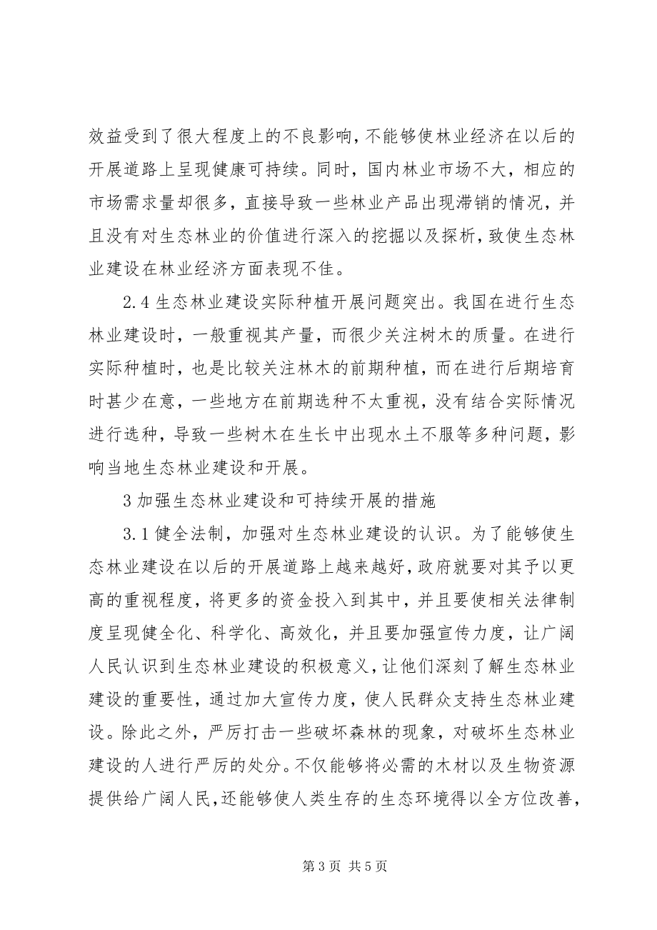 2023年生态林业推动林业经济可持续发展思考.docx_第3页