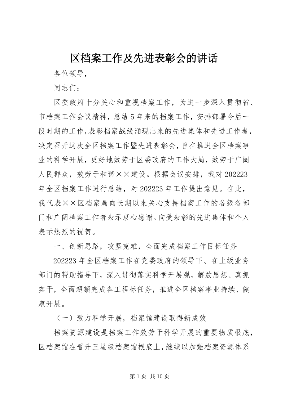 2023年区档案工作及先进表彰会的致辞.docx_第1页