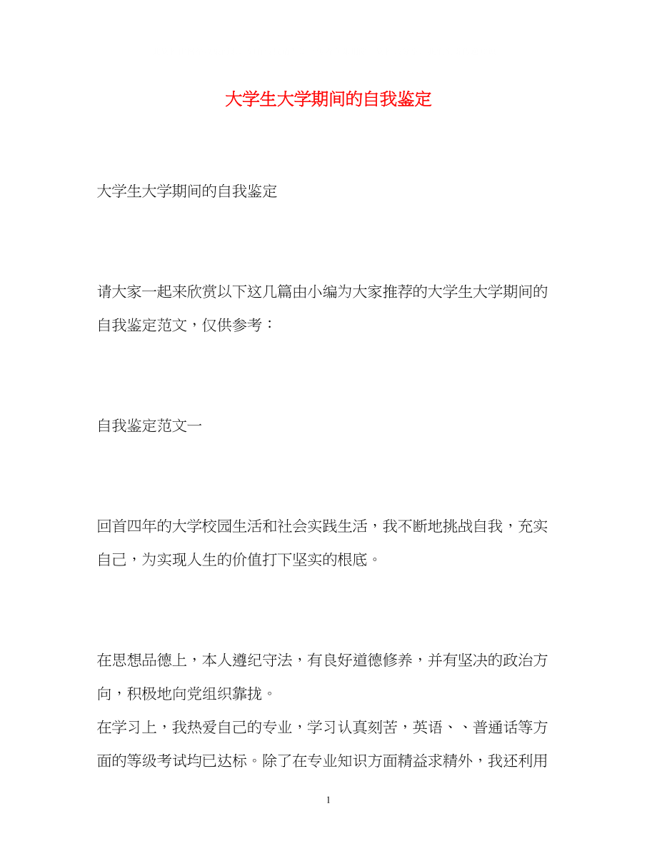 2023年大学生大学期间的自我鉴定.docx_第1页