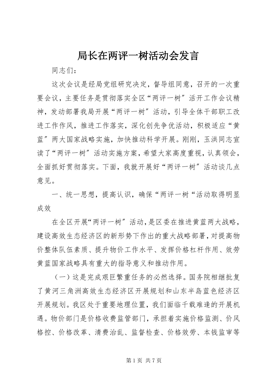 2023年局长在两评一树活动会讲话.docx_第1页