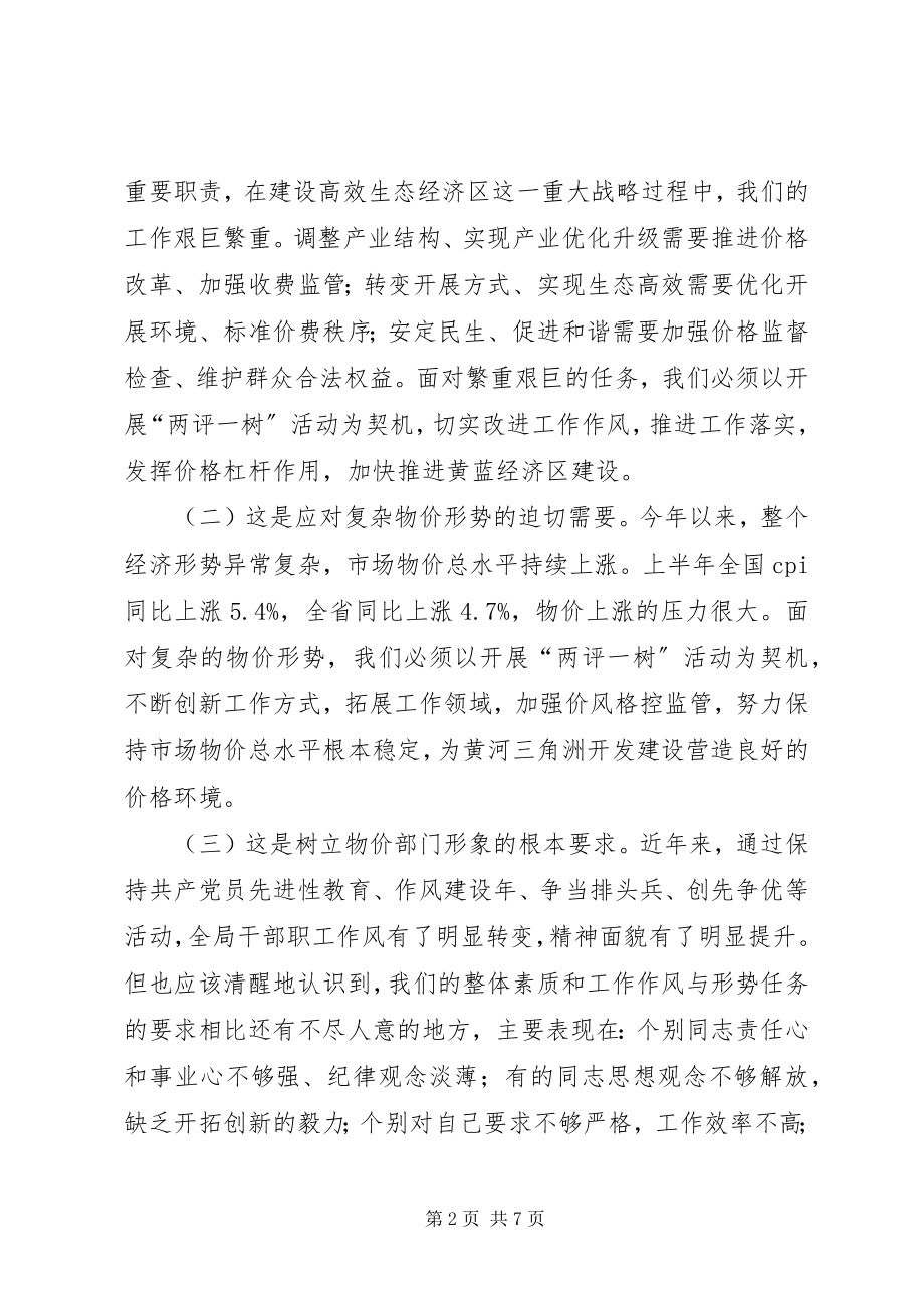 2023年局长在两评一树活动会讲话.docx_第2页