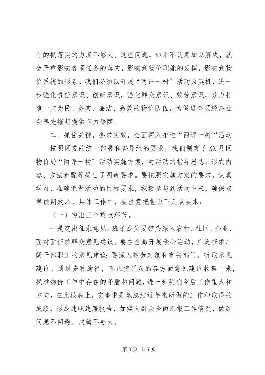 2023年局长在两评一树活动会讲话.docx_第3页