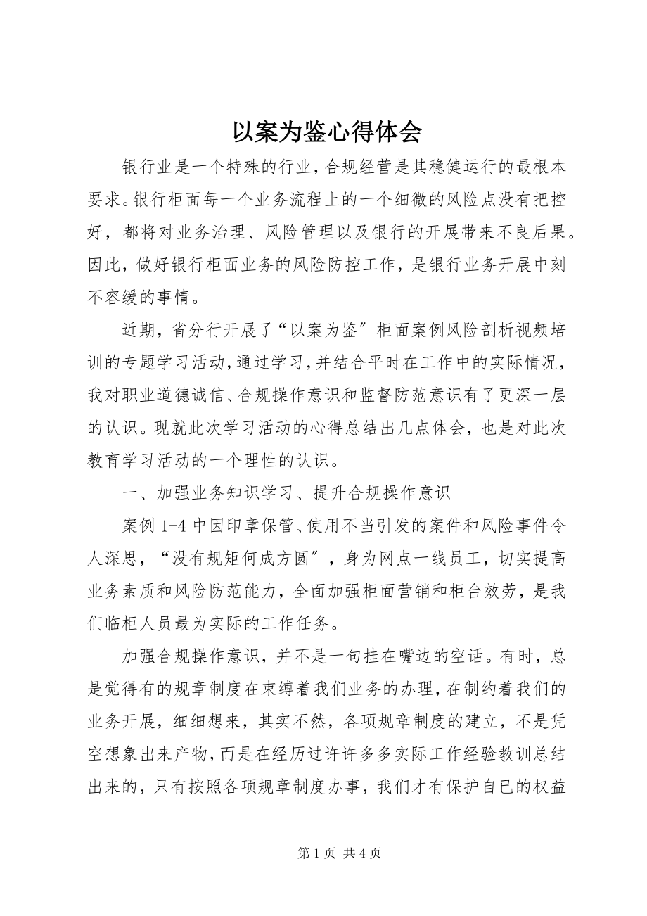 2023年以案为鉴心得体会.docx_第1页