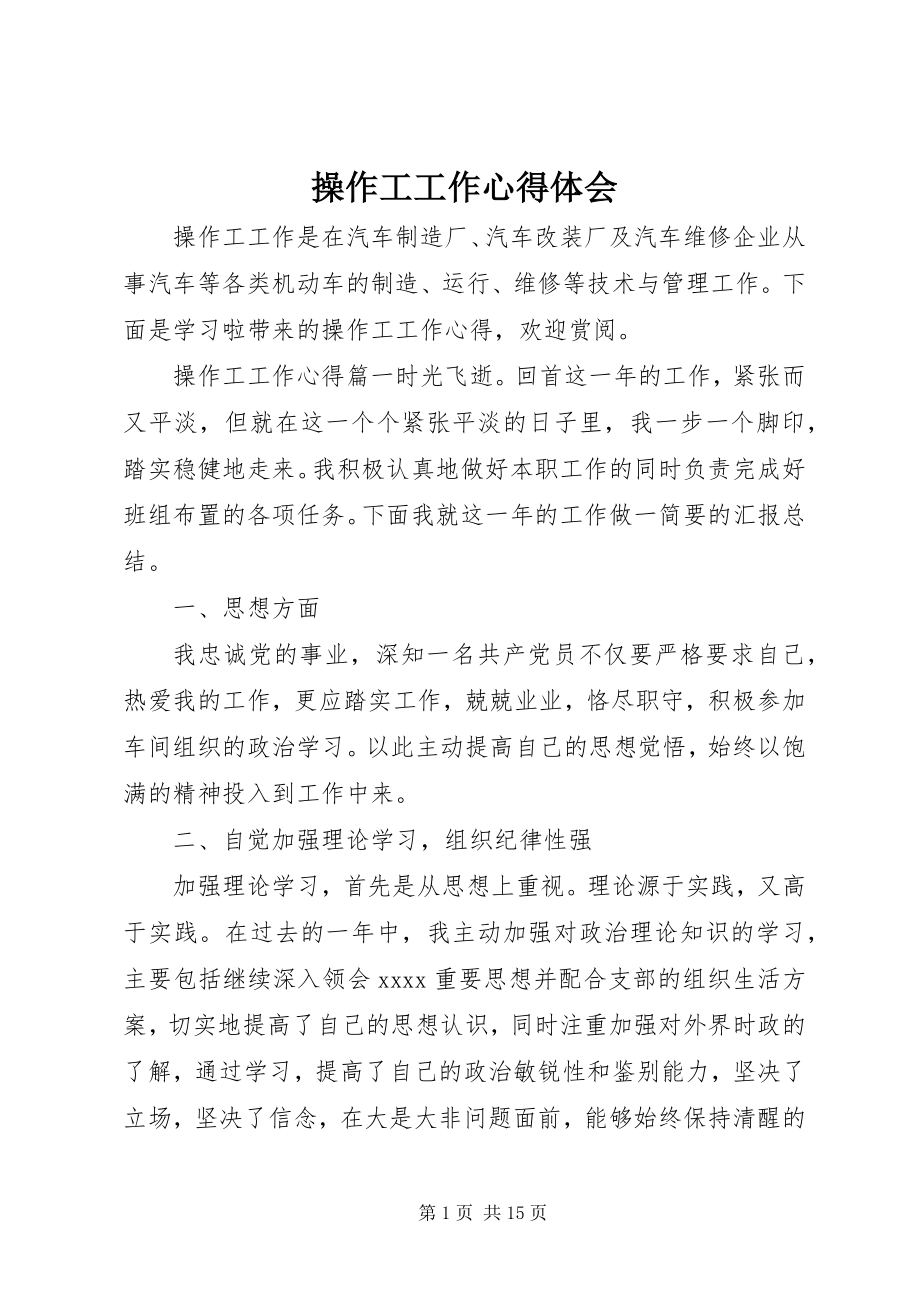 2023年操作工工作心得体会新编.docx_第1页