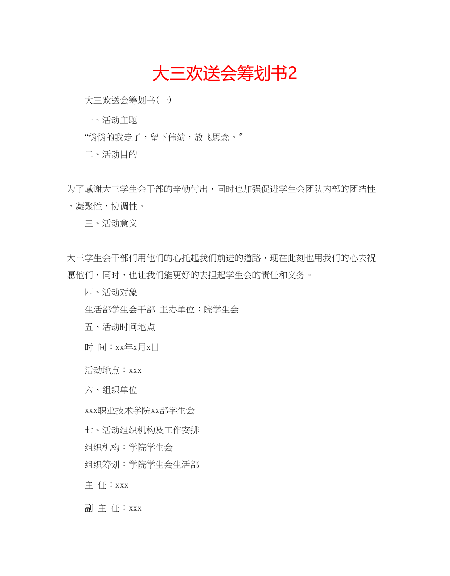 2023年大三欢送会策划书2.docx_第1页