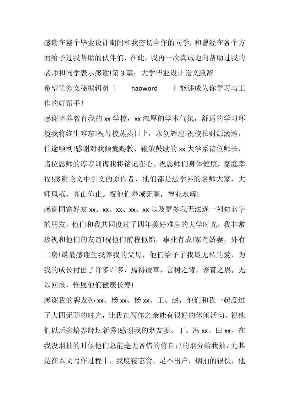 2023年大学毕业设计论文致辞.doc_第3页