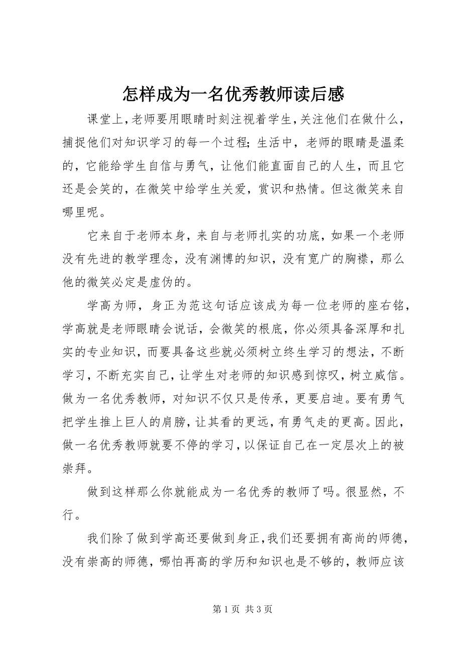 2023年《怎样成为一名优秀教师》读后感新编.docx_第1页