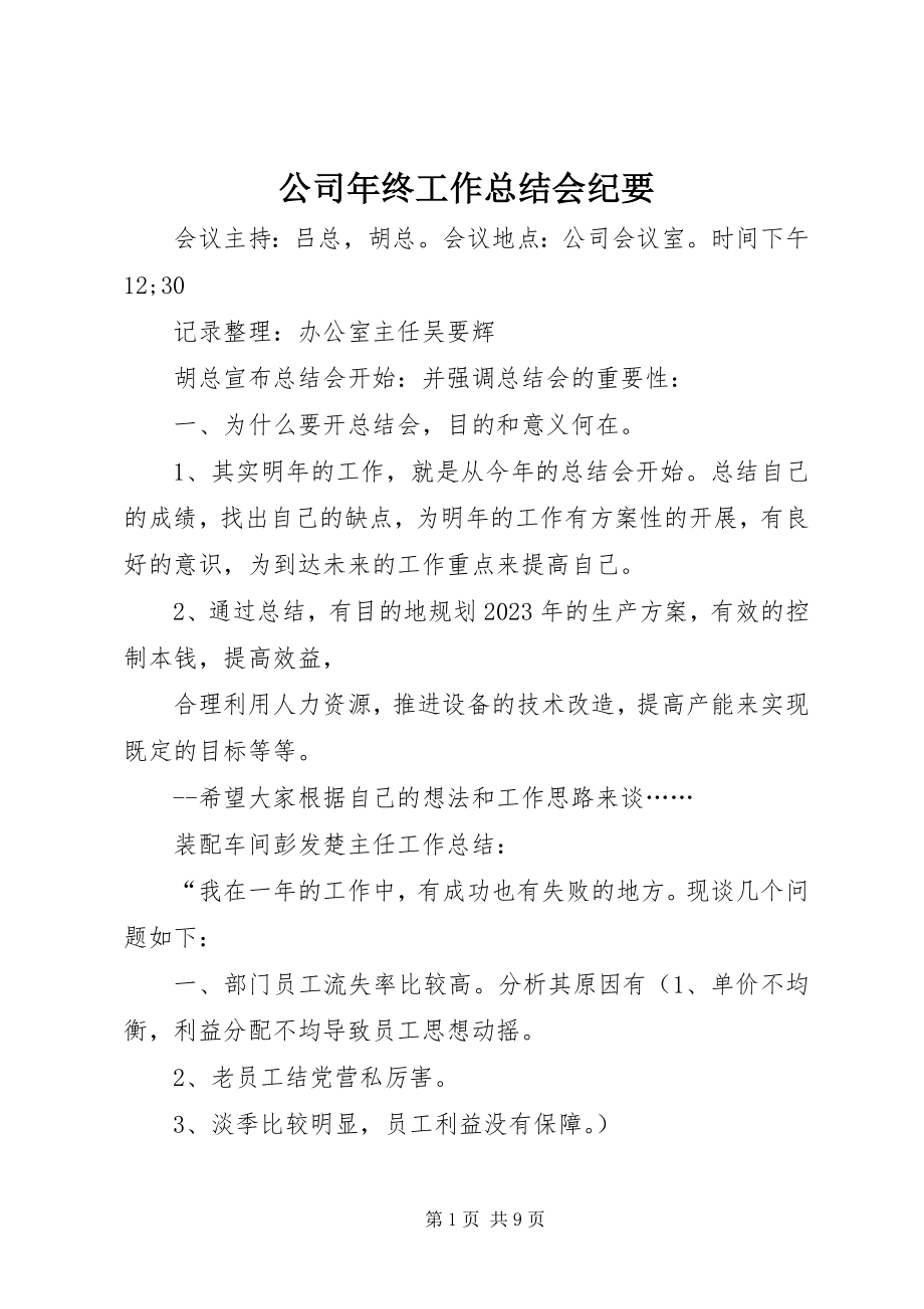 2023年公司年终工作总结会纪要.docx_第1页