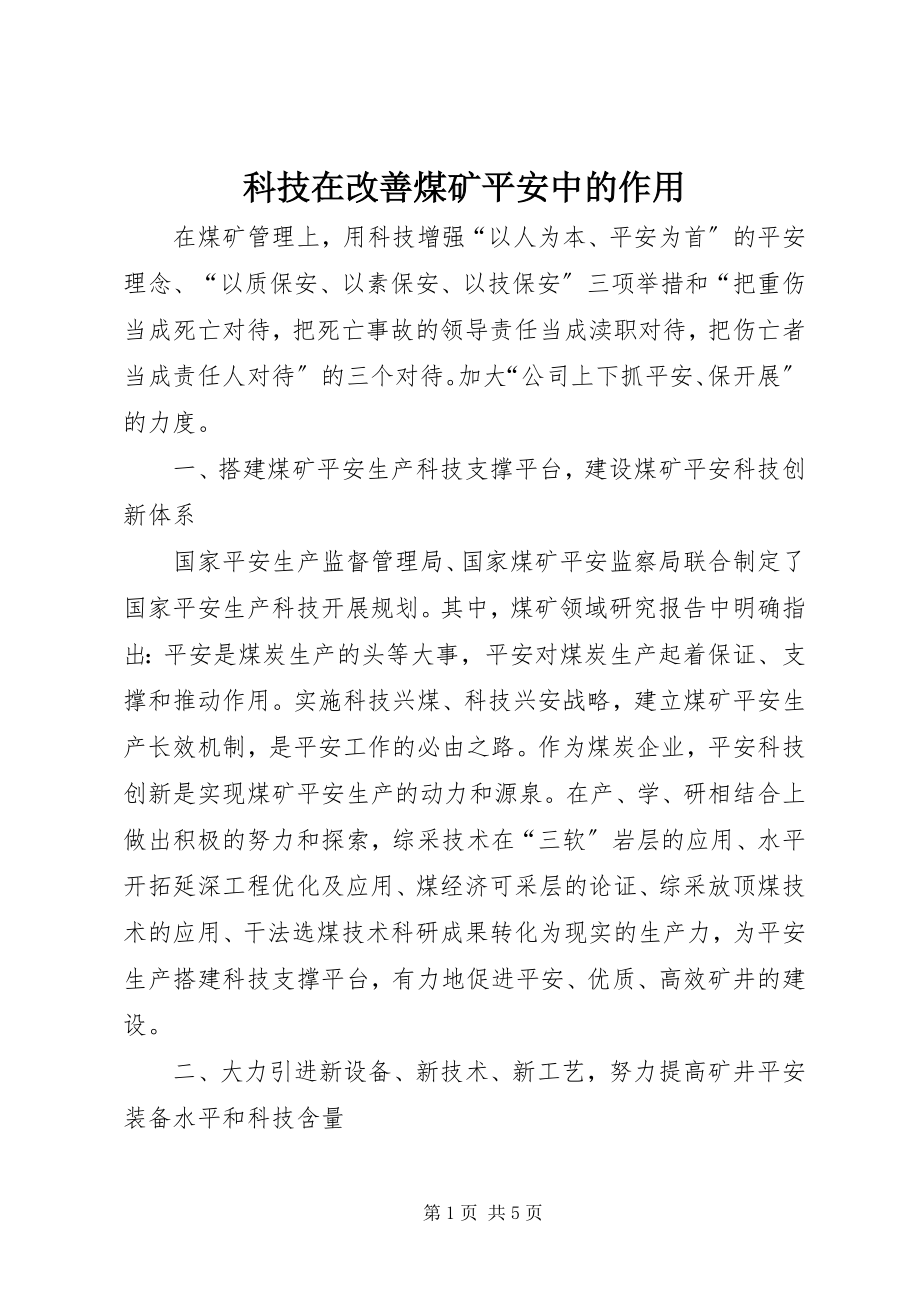 2023年科技在改善煤矿安全中的作用.docx_第1页