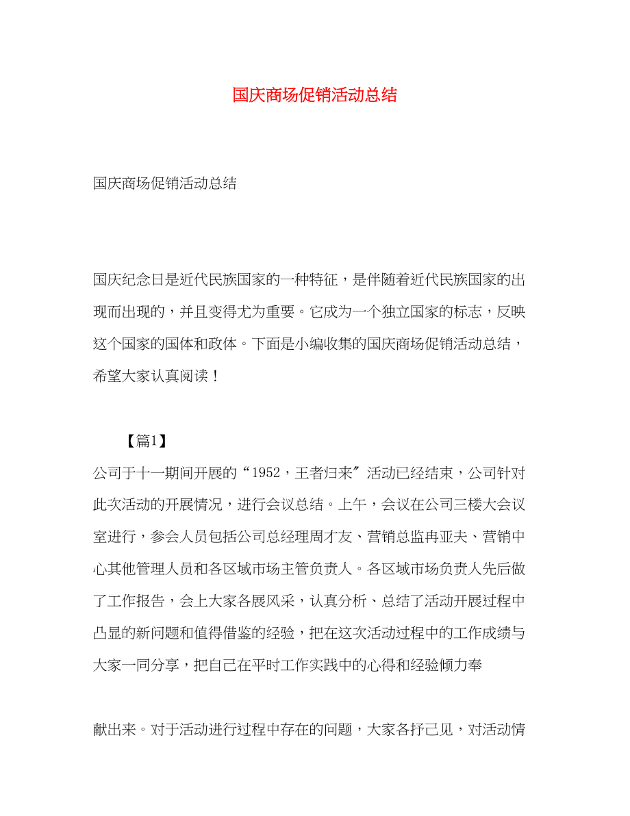 2023年国庆商场促销活动总结.docx_第1页