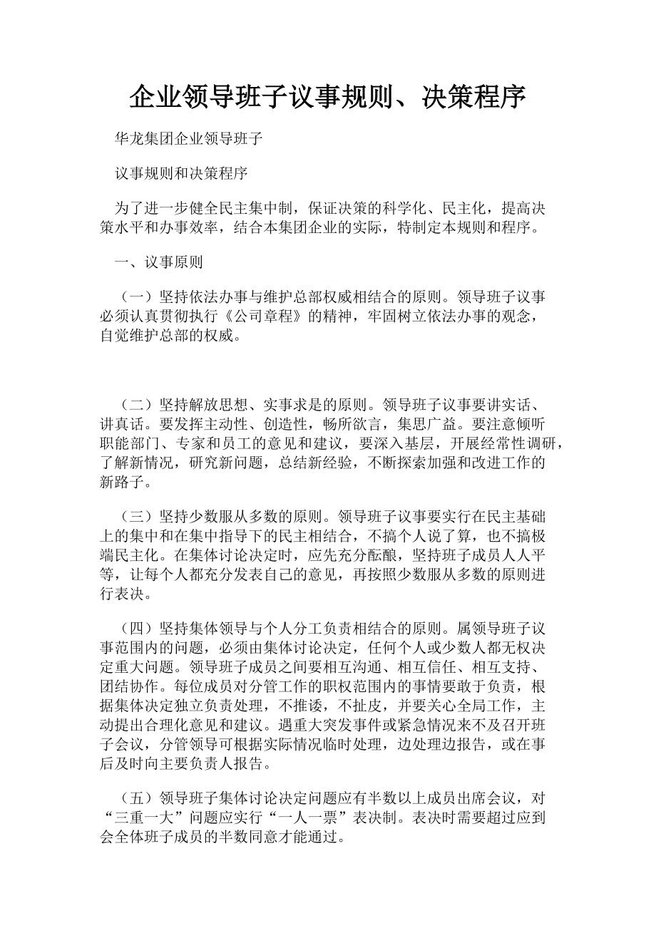 2023年企业领导班子议事规则决策程序.doc_第1页