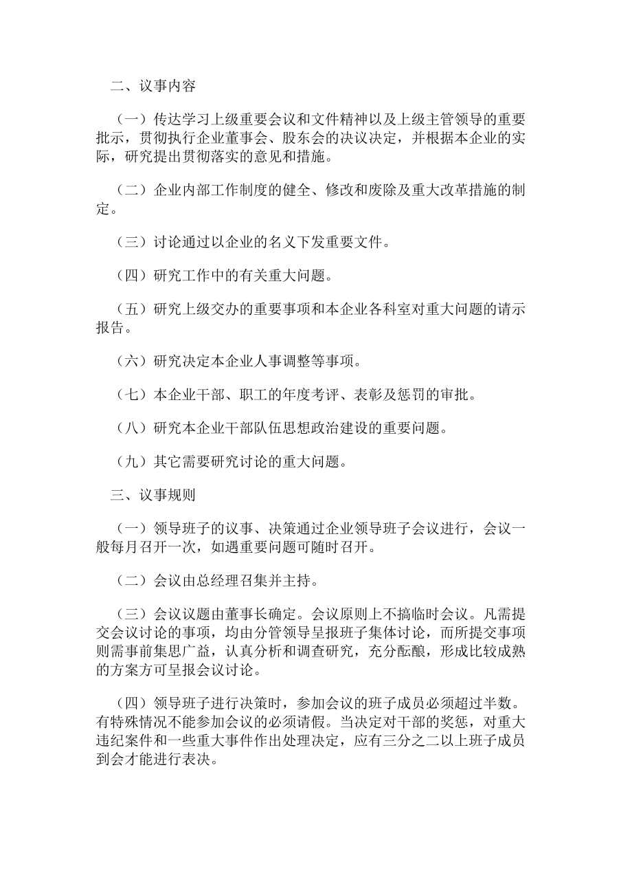 2023年企业领导班子议事规则决策程序.doc_第2页