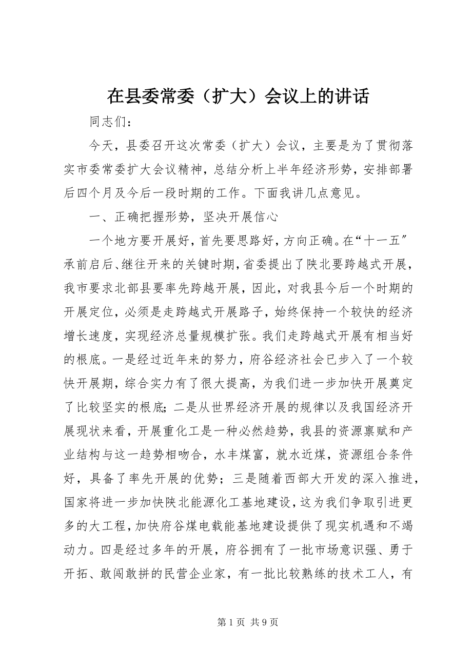 2023年在县委常委（扩大）会议上的讲话.docx_第1页