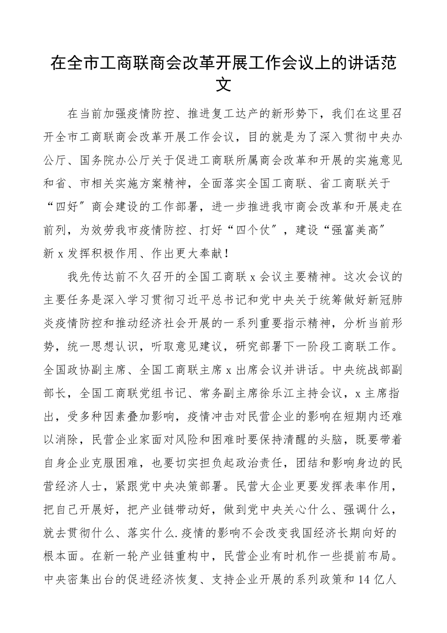 2023年在全市工商联商会改革发展工作会议上的讲话范文.docx_第1页