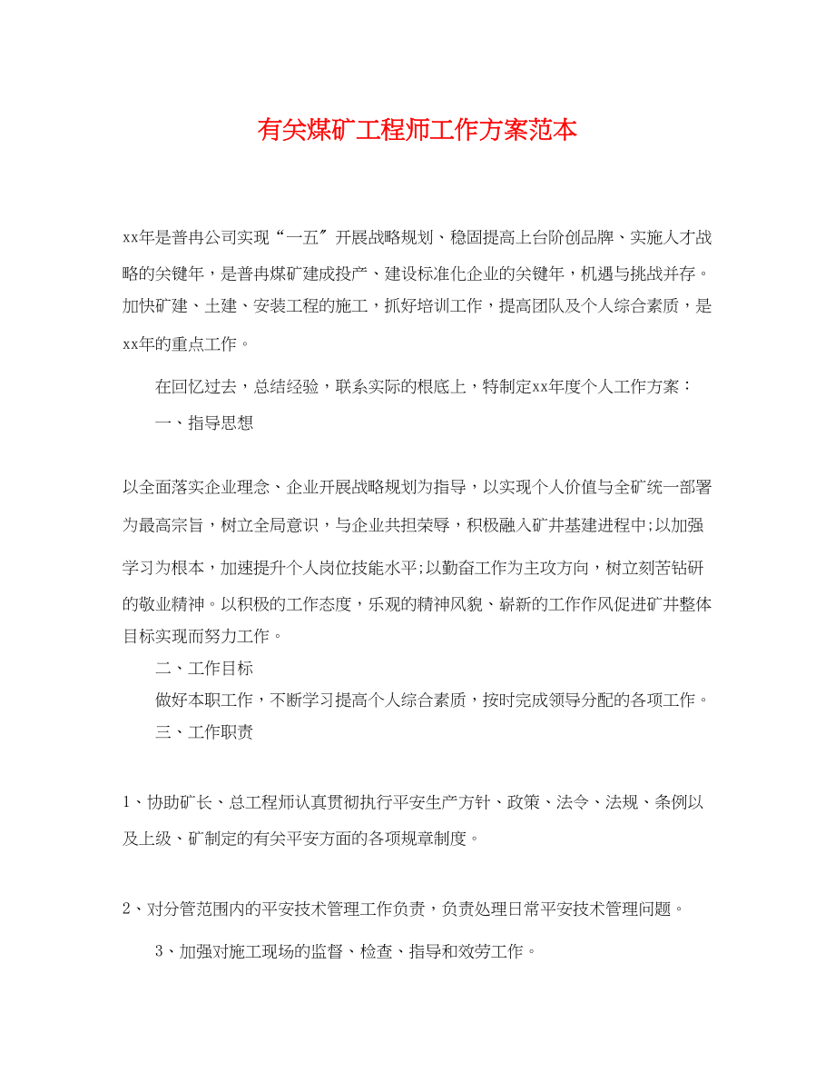 2023年有关煤矿工程师工作计划.docx_第1页