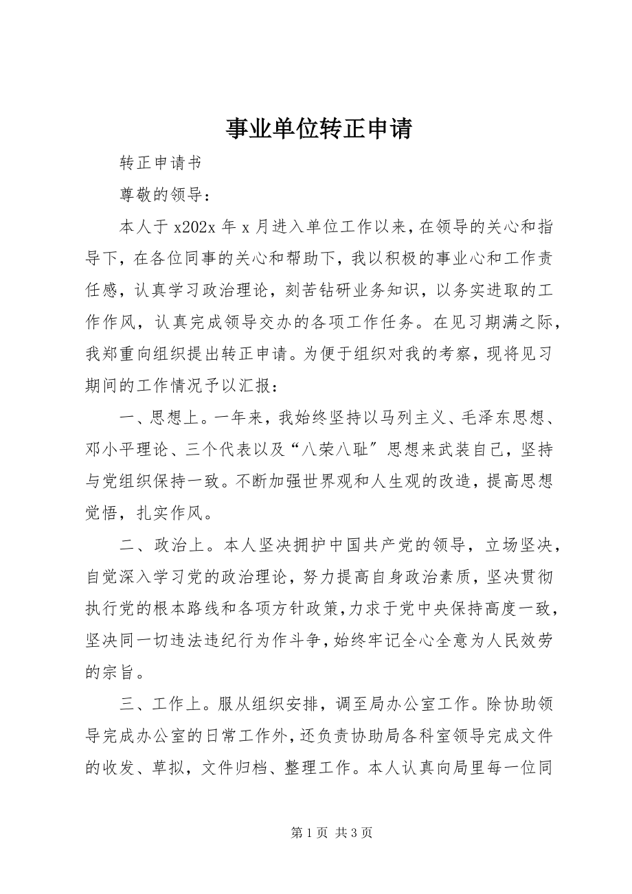 2023年事业单位转正申请.docx_第1页