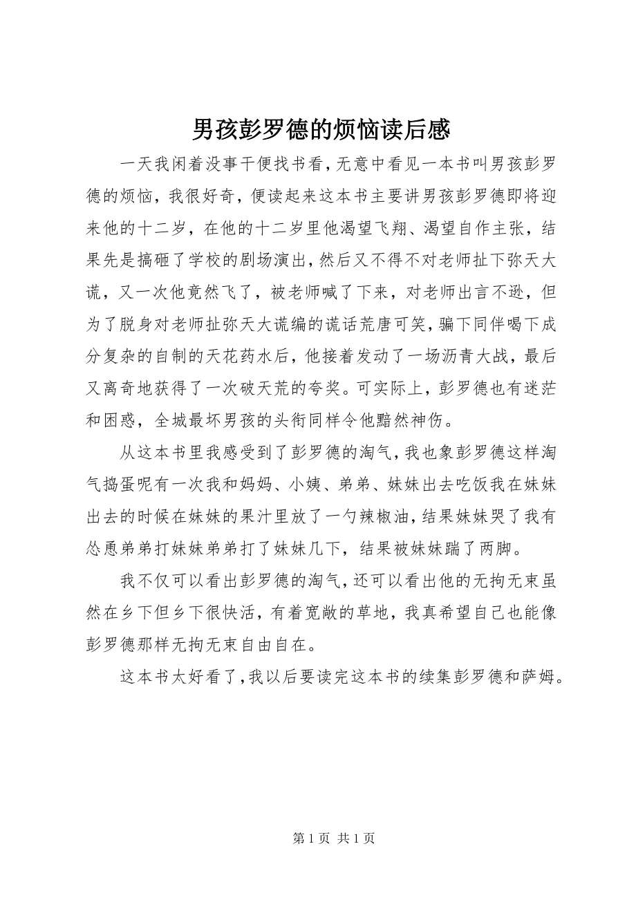 2023年《男孩彭罗德的烦恼》读后感新编.docx_第1页