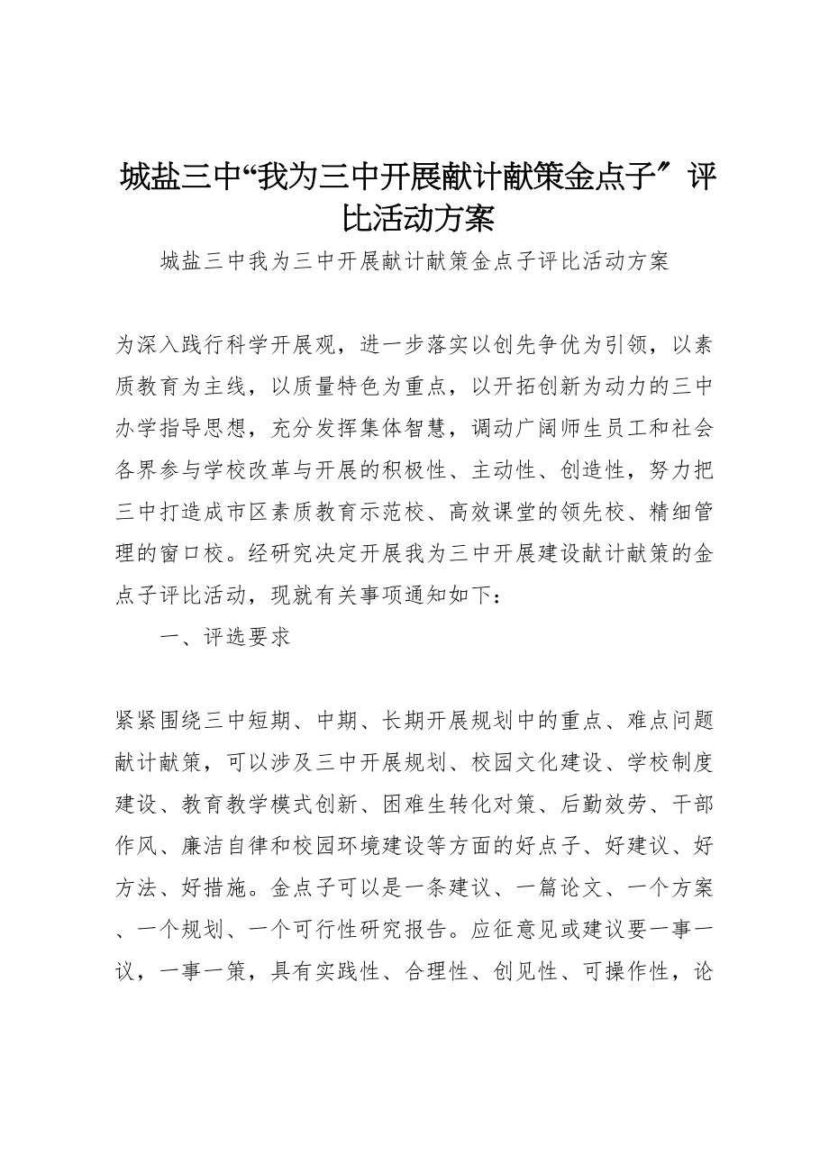 2023年城盐三中我为三中发展献计献策金点子评比活动方案.doc_第1页