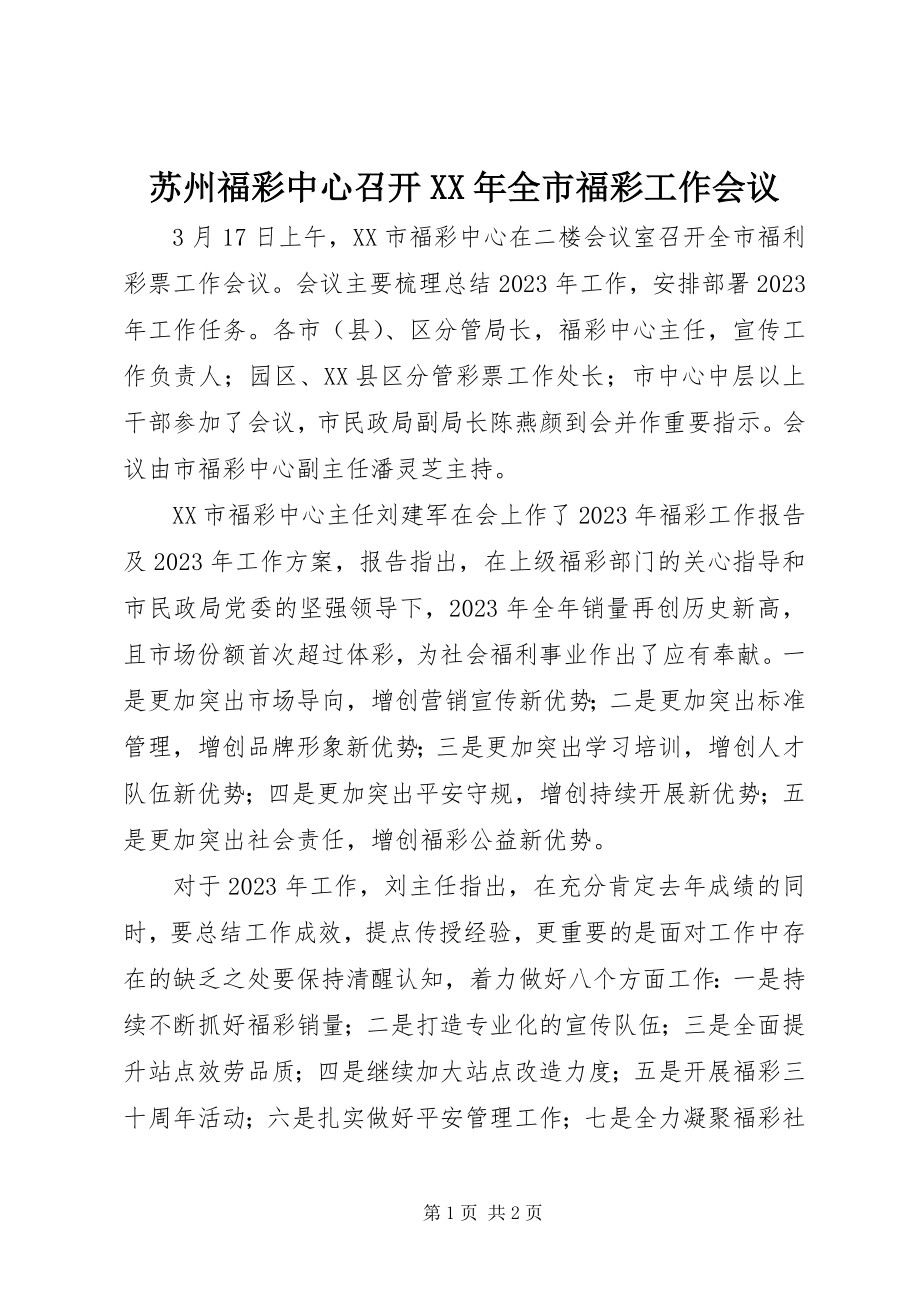 2023年苏州福彩中心召开全市福彩工作会议.docx_第1页