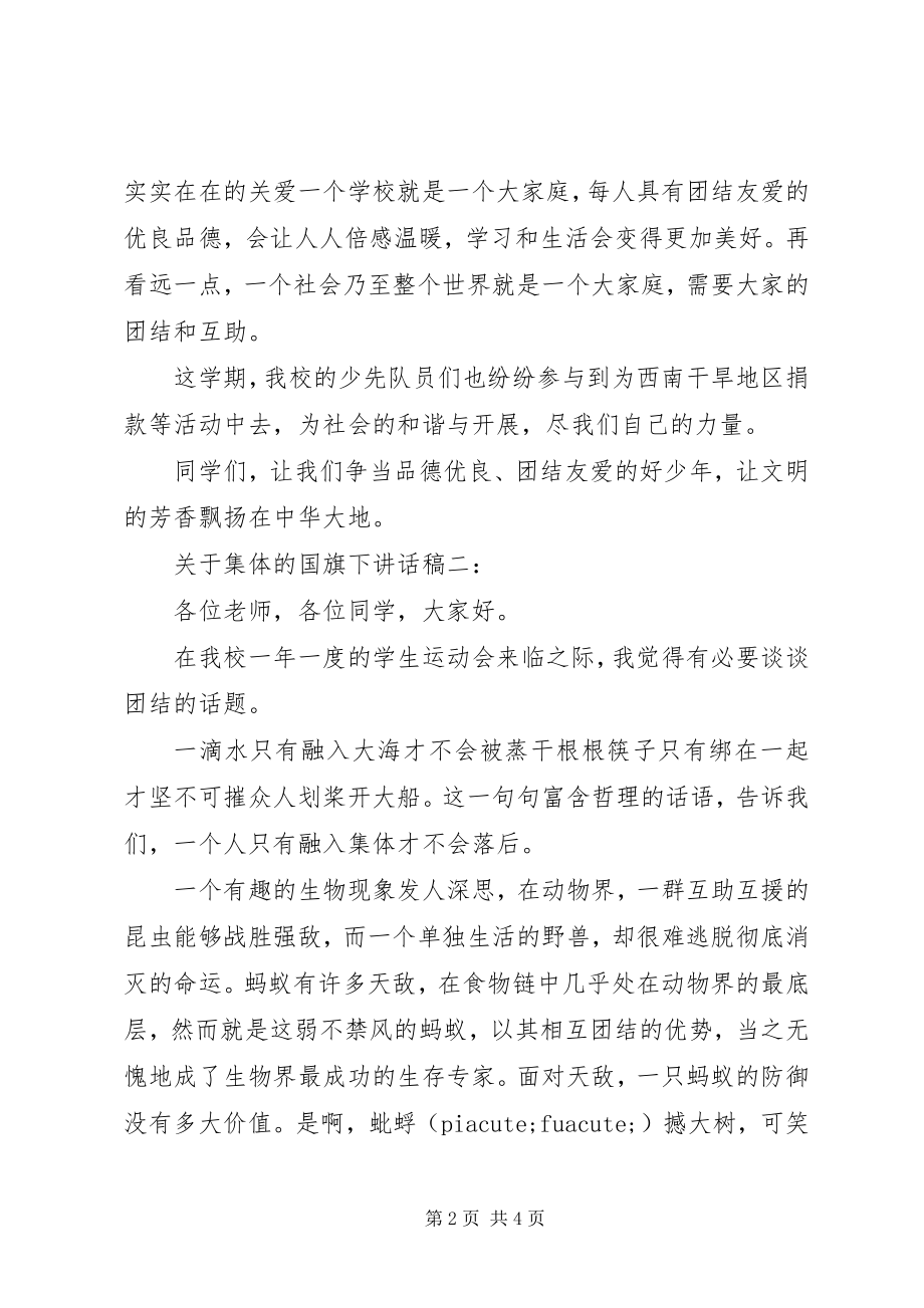 2023年集体的国旗下致辞稿5篇.docx_第2页