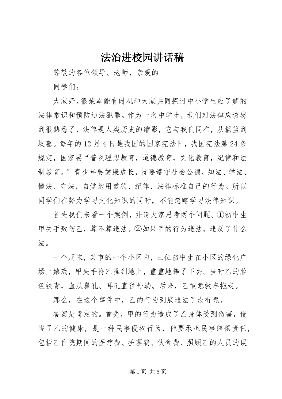 2023年法治进校园致辞稿.docx_第1页