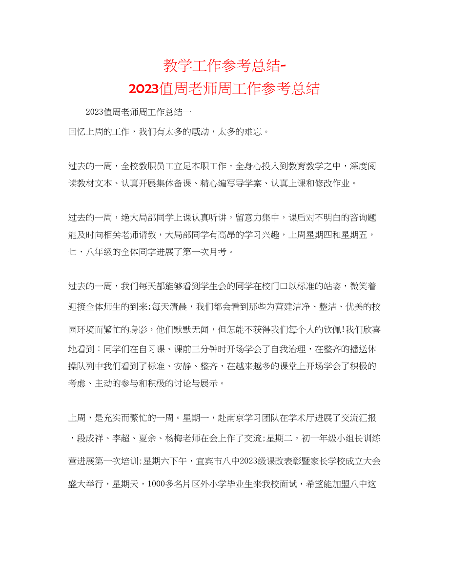 2023年教学工作总结值周教师周工作总结.docx_第1页