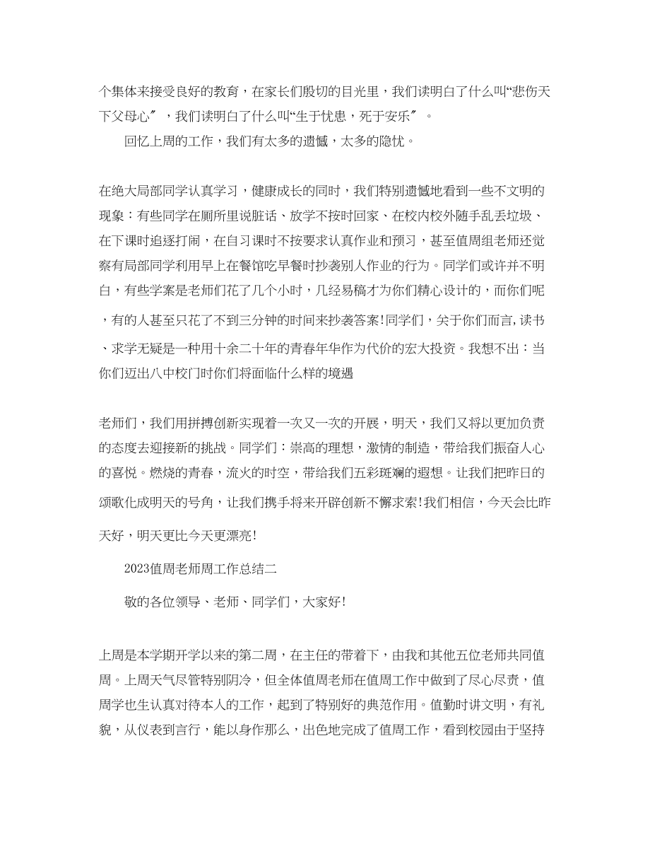 2023年教学工作总结值周教师周工作总结.docx_第2页