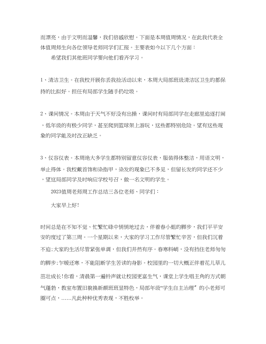 2023年教学工作总结值周教师周工作总结.docx_第3页