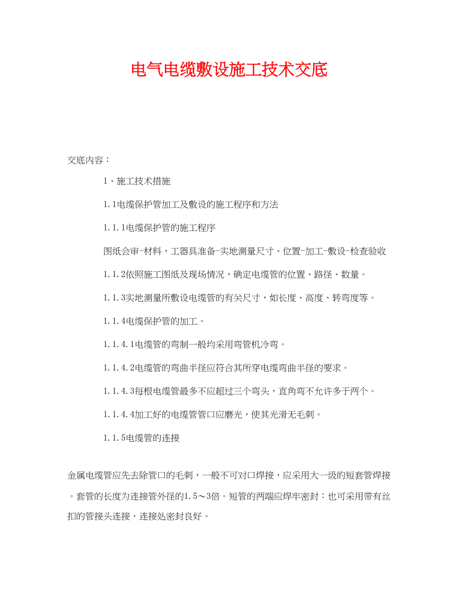 2023年《管理资料技术交底》之电气电缆敷设施工技术交底.docx_第1页